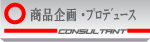 コンサルタント