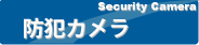 A-TEAM防犯カメラ