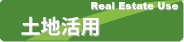 A-TEAM土地活用