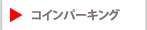 A-TEAMのコインパーキング
