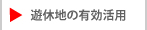 A-TEAMの土地の有効活用