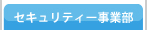 A-TEAMのセキュリティー事業