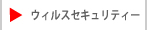 A-TEAMのウィルスセキュリティー