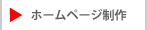 A-TEAMのホームページ制作