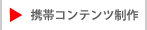 A-TEAMの携帯コンテンツ制作